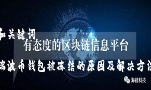 和关键词

瑞波币钱包被冻结的原因及解决方法