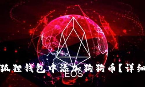 如何在小狐狸钱包中添加狗狗币？详细设置教程