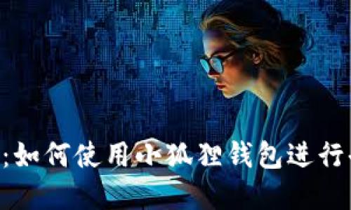 小狐狸钱包 DeFi：如何使用小狐狸钱包进行去中心化金融交易
