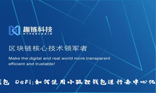 小狐狸钱包 DeFi：如何使用小狐狸钱包进行去中心化金融交易