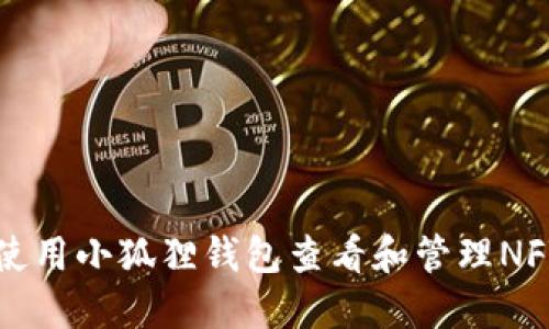 如何使用小狐狸钱包查看和管理NFT资产