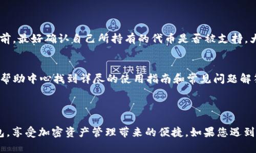 小狐狸钱包插件失败的原因及解决方案
小狐狸钱包, 插件失败, 解决方案, 钱包使用问题/guanjianci

引言
近几年，虚拟货币和区块链技术的发展让越来越多的用户开始接触并使用加密钱包。其中，小狐狸（MetaMask）作为一款非常流行的以太坊钱包，受到了用户的广泛喜爱。然而，在使用过程中，很多用户可能会遇到小狐狸钱包插件失败的问题。本文将详细探讨小狐狸钱包插件失败的原因、可能的解决方案，以及一些相关问题的解答，帮助用户更好地使用这一工具。

小狐狸钱包插件失败的原因
小狐狸钱包插件失败的原因可能有多种。首先，浏览器的不兼容性可能是一个主要的因素。小狐狸钱包最初是为Chrome浏览器开发的，因此在其他浏览器中使用时，可能会出现兼容性问题。此外，浏览器的版本过旧，可能会导致小狐狸插件无法正常工作。
其次，网络连接不稳定也是导致小狐狸钱包插件失败的一大原因。小狐狸钱包需要在链上进行交互，如果用户的网络连接不稳定，就可能导致交易失败或插件无法正常使用。
再者，用户的插件版本过旧也会导致各种问题。小狐狸钱包会定期更新以修复bug和添加新功能，如果用户未能及时更新插件，就可能会遇到各种问题，包括插件无法正常工作。
此外，用户的计算机安全设置，如防火墙或安全软件，可能会阻止插件正常运行。某些安全软件可能会误将小狐狸钱包识别为不安全程序，从而产生插件失败的情况。

解决方案
针对以上问题，用户可以采取以下解决方案。
首先，确认浏览器的兼容性。建议用户使用最新版本的Google Chrome浏览器来安装和使用小狐狸钱包插件。同时，确保浏览器已更新到最新版本，以减少兼容性问题。
第二，在使用小狐狸钱包之前，确保网络连接稳定。用户可以尝试重启路由器或切换至其他网络，以保证网络连接顺畅。
第三，定期检查和更新小狐狸钱包插件版本。用户可以访问小狐狸钱包的官方网站，下载并安装最新版本的插件来解决已知的问题。
最后，检查计算机的安全设置。如果用户的安全软件阻止了小狐狸钱包的正常运行，建议用户调整相应设置，允许小狐狸钱包通过防火墙。

相关问题解答

1. 如何解决小狐狸钱包无法连接网络的问题？
当用户遇到小狐狸钱包无法连接网络的情况时，首先要确认计算机的网络连接是否正常。用户可以通过浏览网页测试网络是否可用。如果网络连接正常，建议用户检查小狐狸钱包的网络设置。用户可以在钱包的设置中查看当前连接的网络是否正确，例如Ethereum主网或测试网。如果网络设置无误，但问题依旧存在，用户可能需要重启小狐狸钱包或清除浏览器缓存。
除了网络设置，用户还可以检查是否有其他浏览器插件冲突。有时，其他广告拦截器或隐私保护插件可能会干扰小狐狸钱包的正常运行。在禁用这些插件后，用户可以重启浏览器并重新尝试连接小狐狸钱包。

2. 小狐狸钱包插件更新后的功能变化有哪些？
小狐狸钱包经常更新，以引入新功能和增强安全性。最近的一些更新中，用户可能会看到交易提速、更好的网络选择、增强的隐私保护机制等功能。用户可以访问小狐狸钱包的官方网站，查看每一次更新的详细内容和版本说明，以便充分利用这些新功能。有些版本还了界面，使得用户的操作更加直观和简便。
用户在更新小狐狸钱包插件后，也需要重新授权连接到某些服务或网站，保证所有链接都在最新状态。这一举措旨在加强安全性，避免未授权访问用户钱包内的资产。

3. 小狐狸钱包安全性如何？
小狐狸钱包是一款以太坊及ERC20代币的非托管钱包，这意味着用户的私钥和助记词存储在用户的设备上，而非第三方服务器。这种设计使得小狐狸钱包在安全性上具有一定的优势。然而，用户仍需小心管理私钥和助记词，确保不被泄露。此前，多起因用户在钓鱼网站上输入助记词而导致钱包被盗的事件提醒我们，安全意识在使用小狐狸钱包时非常重要。为此，用户可考虑使用硬件钱包进行更高层次的安全防护。
此外，用户还应该定期更改钱包密码，并对计算机和移动设备进行安全检查，确保没有恶意软件感染，这样可以进一步保障小狐狸钱包内资产的安全。

4. 小狐狸钱包支持哪些类型的加密货币？
小狐狸钱包主要支持以太坊和所有基于以太坊的ERC20和ERC721代币。这意味着用户可以通过小狐狸钱包存储、发送和接收多种基于以太坊的加密货币。然而，用户在使用小狐狸钱包前，最好确认自己所持有的代币是否被支持。大多数代币在小狐狸钱包中都可以显示，但某些较为冷门或新兴的代币可能需要手动添加。用户可以通过钱包设置中的“添加代币”选项，将新的代币地址输入到钱包中。

5. 小狐狸钱包是否适合新手使用？
小狐狸钱包以用户友好的设计和简单的界面吸引了很多加密货币新手。其安装过程简便，只需在Chrome扩展商店搜索并添加小狐狸，按照提示完成安装即可。用户可以在小狐狸钱包的帮助中心找到详尽的使用指南和常见问题解答，帮助新手更好地理解如何管理其加密资产。
虽然小狐狸钱包的操作界面较为直观，但由于加密资产的特性，仍建议新手在开始使用之前，尽量多了解加密行业相关知识，防止在日常操作中出现错误而导致资产损失。

总结
在本文中，我们探讨了小狐狸钱包插件失败的原因及解决方案，并针对用户可能遇到的一些相关问题进行了详细解答。通过合理的操作和维护，相信用户可以更加顺畅地使用小狐狸钱包，享受加密资产管理带来的便捷。如果您遇到其他问题或困惑，欢迎随时寻求帮助或咨询更多资料。