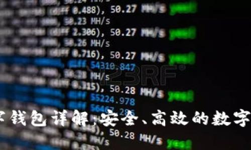 USDT个人数字钱包详解：安全、高效的数字资产管理工具
