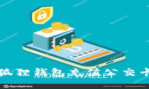 如何通过小狐狸钱包充值公交卡的详细指南