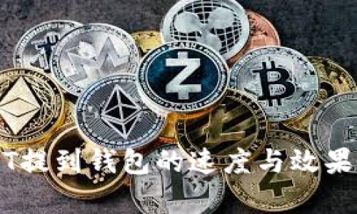 USDT提到钱包的速度与效果分析