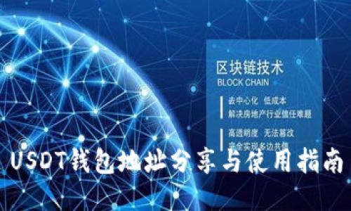 USDT钱包地址分享与使用指南
