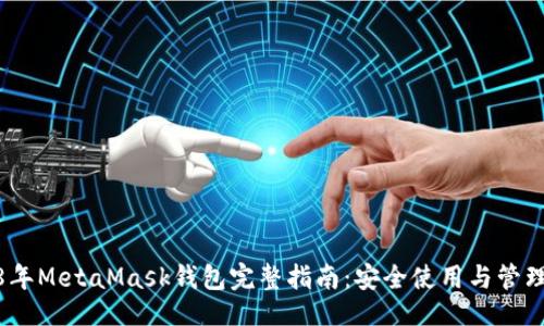 合适

2018年MetaMask钱包完整指南：安全使用与管理技巧
