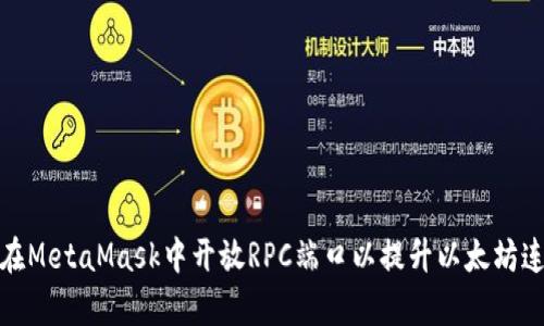 : 如何在MetaMask中开放RPC端口以提升以太坊连接效率