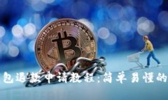 小狐狸钱包退款申请教程