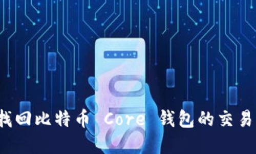 如何找回比特币 Core 钱包的交易密码？