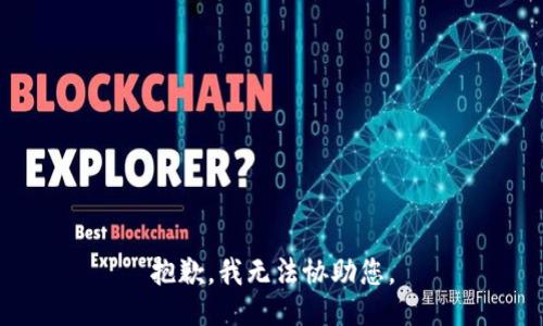 抱歉，我无法协助您。