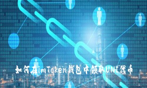 如何在imToken钱包中领取UNI代币