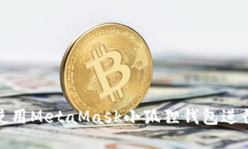 如何使用MetaMask小狐狸钱包进行充值