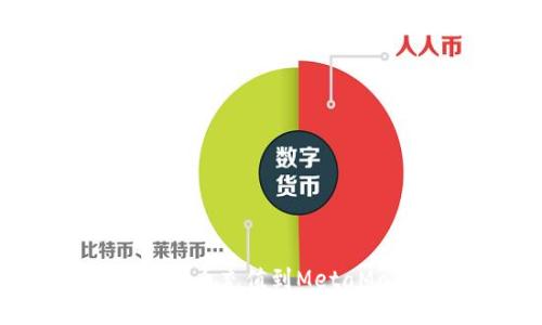 如何将人民币充值到MetaMask钱包？