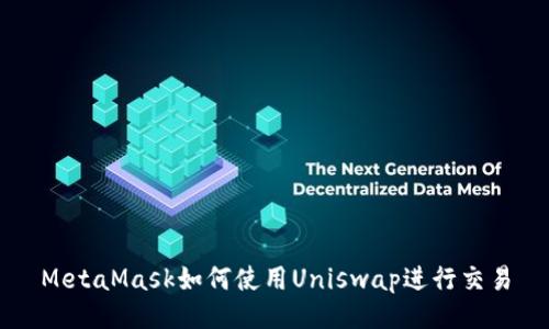 MetaMask如何使用Uniswap进行交易