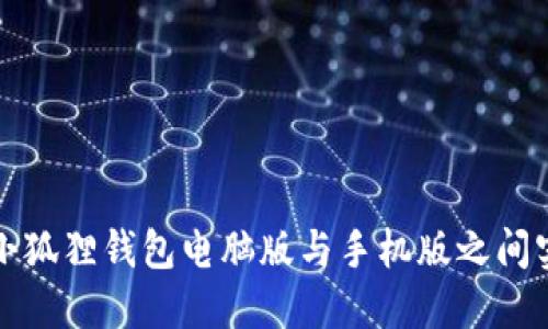 如何在小狐狸钱包电脑版与手机版之间实现同步