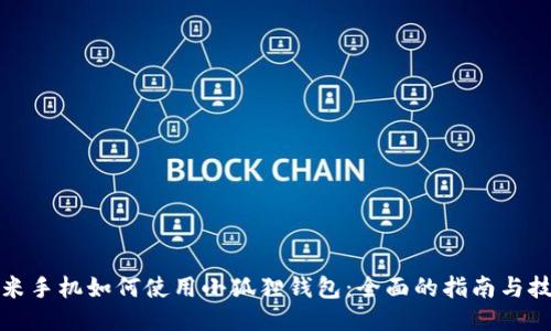 小米手机如何使用小狐狸钱包：全面的指南与技巧