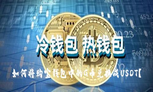 如何将购宝钱包中的G币兑换成USDT？