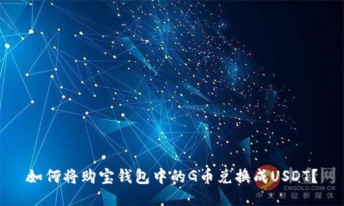如何将购宝钱包中的G币兑换成USDT？