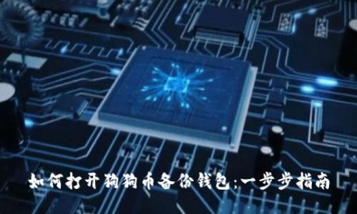 如何打开狗狗币备份钱包：一步步指南