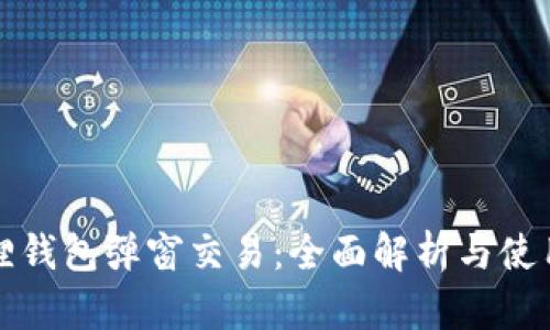 小狐狸钱包弹窗交易：全面解析与使用指南