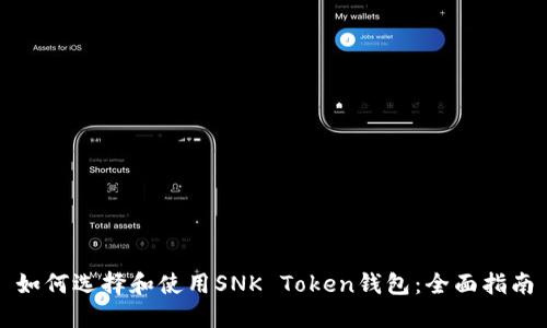 如何选择和使用SNK Token钱包：全面指南