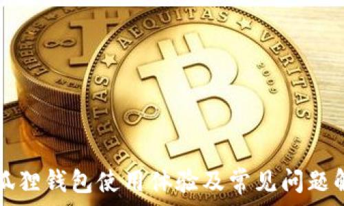   
小狐狸钱包使用体验及常见问题解析