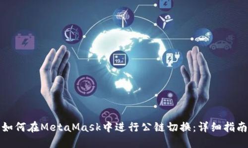 如何在MetaMask中进行公链切换：详细指南