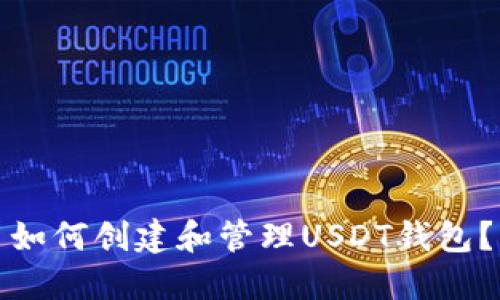 如何创建和管理USDT钱包？