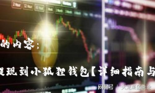 下面是您请求的内容：

 如何将资金提现到小狐狸钱包？详细指南与常见问题解答