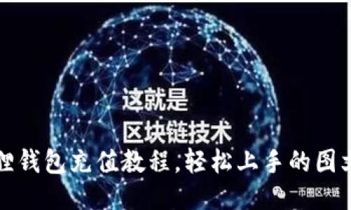 小狐狸钱包充值教程，轻松上手的图文指南