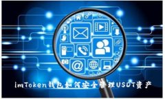 imToken钱包如何安全管理