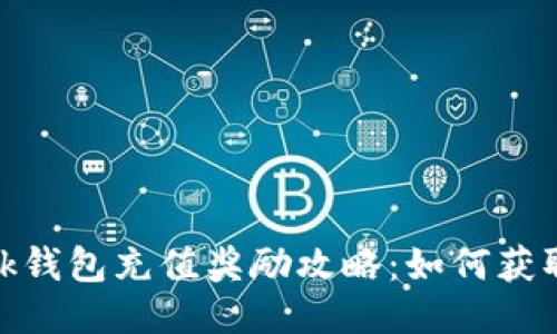 Metamask钱包充值奖励攻略：如何获取更多收益