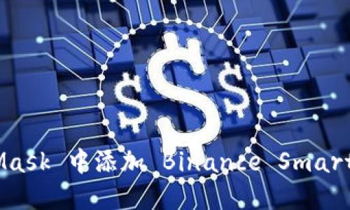 如何在 MetaMask 中添加 Binance Smart Chain (BSC)