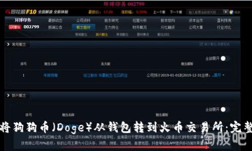 如何将狗狗币（Doge）从钱包转到火币交易所：完整指南