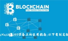 MetaMask在iOS设备上的使用指