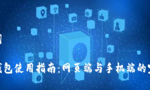 和关键词

小狐狸钱包使用指南：网页端与手机端的完美结合
