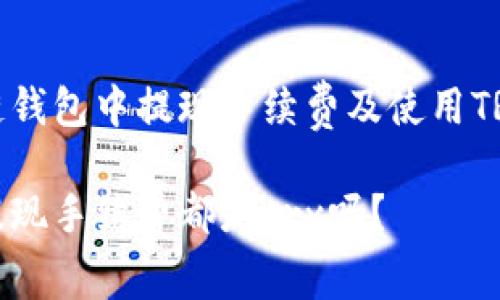 如何在波场链钱包中提现手续费及使用TRX的详细解析

波场链钱包提现手续费都是trx吗？