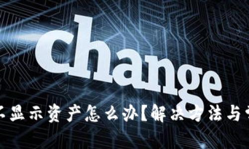 和关键词

小狐狸钱包不显示资产怎么办？解决方法与常见问题解析