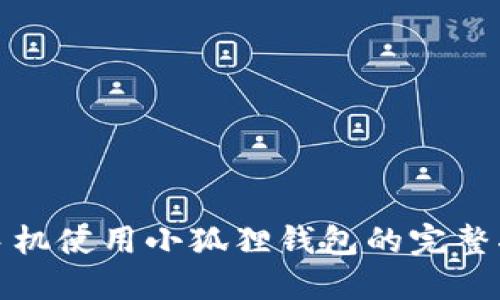: 手机使用小狐狸钱包的完整指南