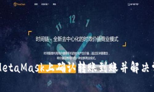 如何在MetaMask上确认转账到账并解决常见问题