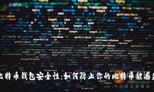 比特币钱包安全性：如何防止你的比特币被丢失