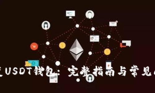 如何恢复USDT钱包: 完整指南与常见问题解答