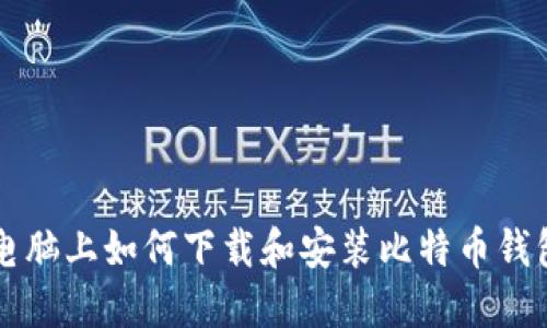 电脑上如何下载和安装比特币钱包