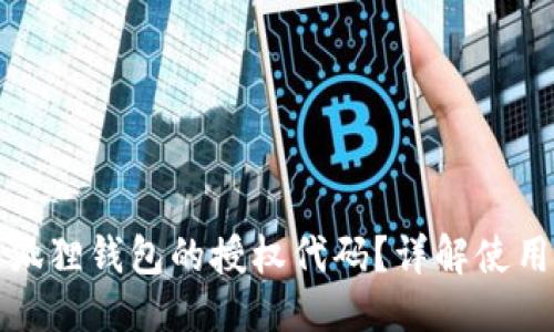 与关键词

如何获取小狐狸钱包的授权代码？详解使用与注意事项
