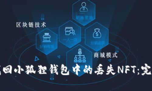 如何找回小狐狸钱包中的丢失NFT：完整指南