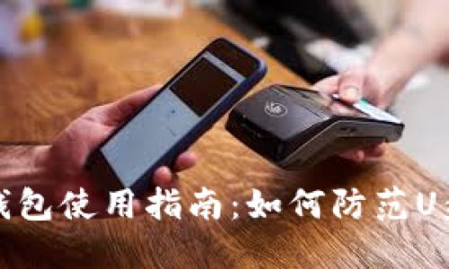 比特币冷钱包使用指南：如何防范U盘中毒风险