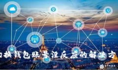 小狐狸切换钱包账号没反