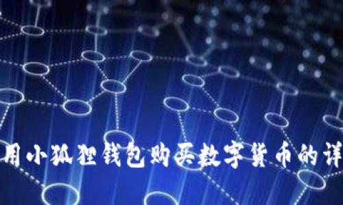 如何使用小狐狸钱包购买数字货币的详细步骤
