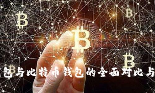以太坊钱包与比特币钱包的全面对比与使用指南